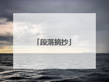 段落摘抄