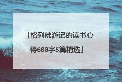 格列佛游记的读书心得600字5篇精选