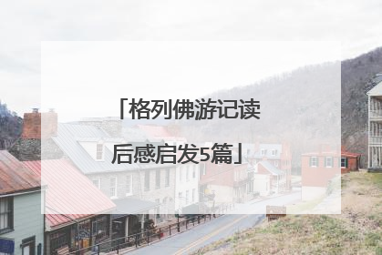 格列佛游记读后感启发5篇