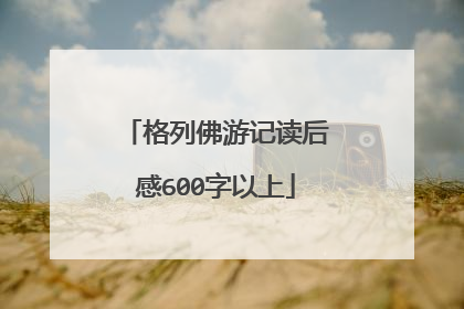 格列佛游记读后感600字以上