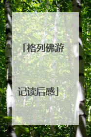 格列佛游记读后感