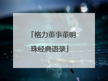 格力董事董明珠经典语录