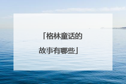 格林童话的故事有哪些