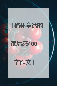格林童话的读后感400字作文