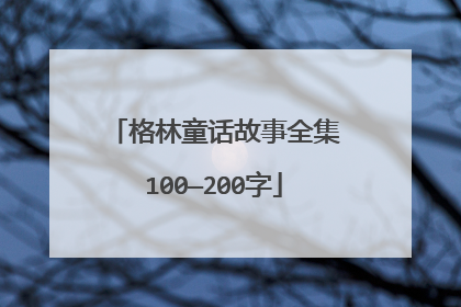 格林童话故事全集100—200字