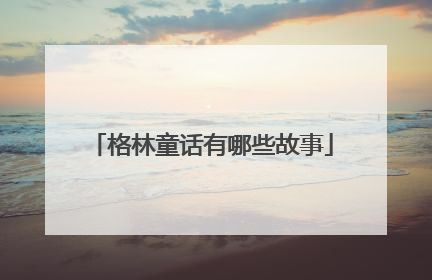 格林童话有哪些故事