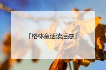 格林童话读后感