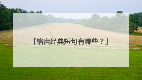 格言经典短句有哪些？