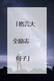 格言大全励志 句子