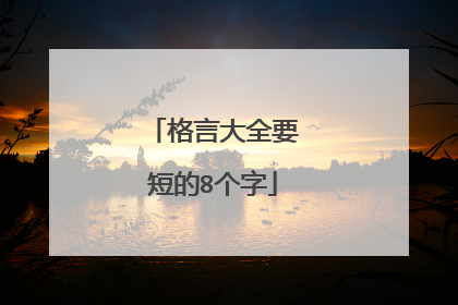 格言大全要短的8个字