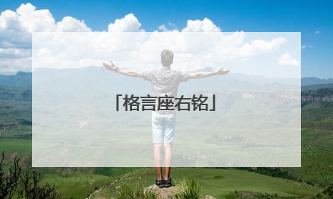 格言座右铭