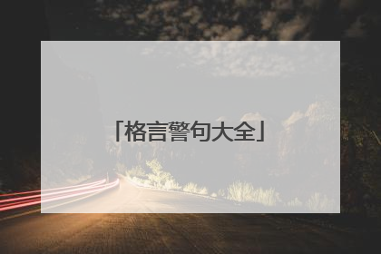 格言警句大全