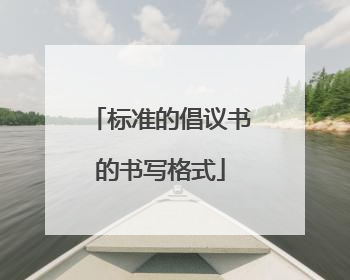 标准的倡议书的书写格式