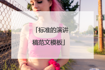 标准的演讲稿范文模板
