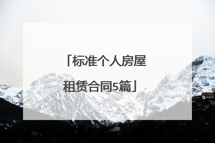 标准个人房屋租赁合同5篇