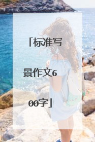 标准写景作文600字