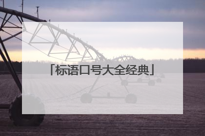 标语口号大全经典