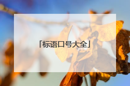 标语口号大全