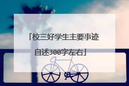 校三好学生主要事迹自述300字左右