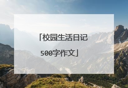 校园生活日记500字作文