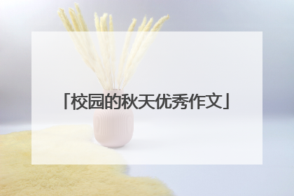 校园的秋天优秀作文