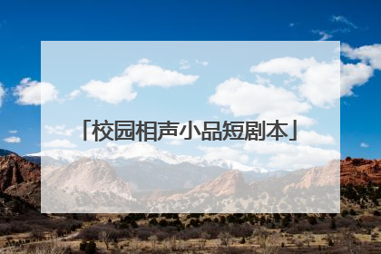 校园相声小品短剧本