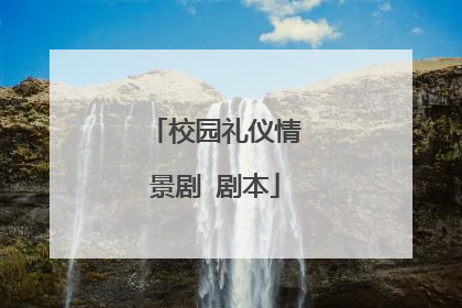  志坚说完,完全沉浸在书本之中去了.戴鸿:我可还没有想那么多,管他呢,还是先打着游戏, " 传奇 " ,到了四十级了再说!志坚,把你喜欢的书抱着,到我爸妈书房去看吧.那儿很安静.我呢,(指电脑)还是玩它吧![ 戴鸿强推志坚进书房,志坚顺从的进屋了.戴鸿:哎,兰姨怎么还没回来 买菜要买这么长时间呀!哎哟,我肚子都饿得不行了.真是的(继续玩游戏)[ 兰姨从舞台左侧门外上.她双手各提一大袋沉重的菜,精神疲倦,脚步缓慢.把菜放到餐桌上,再坐到椅子上捶腿和腰.抬头看见戴鸿已回家,在电脑上打游戏,欠意的倒上一杯茶给戴鸿送去.兰姨:戴鸿,今天怎么回来得这么早呀.来!先喝杯水.戴鸿:兰姨,学校春游我没去.兰姨,快去做饭吧,我肚子都饿坏了,哎,今天多做一个人的饭,我的好同学来家玩,在妈书房看书.兰姨,多做几个菜,我要好好招待他!兰姨:戴鸿,怎么不陪着同学看书学习,只顾一个人玩 呆会儿你爸一回来看见你又打游戏,会象上星期一样又要打你一顿,兰姨就不好再劝了,你爸会气得又要打你 …… ![ 戴鸿停下健盘,扭过头来.戴鸿:兰姨,我说,你只是我们家请来的保 …… !怎么当起老师教训我了 兰姨,我肚子饿了,快去做饭吧.[ 兰姨愣了一下,走向餐桌艰难的把菜一提起来,拿到厨房去做饭.[ 戴鸿看着兰姨步履稍显疲惫的走向厨房关心地问.戴鸿:兰姨,怎么了 病了吗兰姨:没事,没事!(兰姨下)戴鸿:我爸妈不知怎么搞的,请个保姆来管我,你看她病病歪歪地,还又喜欢多管闲事.哼!我爸妈都管不住我,你算什么[ 志坚拿着一本厚厚的书从书房走出来,一边走一边聚精会神的朗诵着 …… ![ 戴鸿看见志坚看书看得如此专注,大声,好笑的对志坚说.戴鸿:志坚!志坚!我说,你真是个书呆子.这些书就这么有意思吗 你看你,好象有了书别的什么都不存在了!难怪你会是我们班上的题霸![ 志坚回过神来,笑了笑.志坚:书中自有黄金屋,书中自有颜如玉,你这儿的书太多了,太好了,简直是个小图书馆,以后借几本给我看,行不戴鸿:没问题,借多少都行.想吃饭了吧 我也是,家里的保姆她做事也太慢了.志坚:我不饿,我再看一会书.哎,你看这一段,有意思吧戴鸿:(接过书,看了看 …… )没意思.我还是玩我的游戏吧.(边打边念叨着)生命诚可贵,爱情价更高;若为游戏故,二者皆可抛![ 志坚看着他,笑了笑,自己又在一旁专注的看书了.[ 少倾,系着围裙的兰姨从厨房里出来,拿着两付碗筷摆在桌子上,返身下.戴鸿:开饭了咯,题霸,书呆子,出来吃饭了咯![ 戴鸿说完,走进书房把志坚拉出来,坐在餐桌边.戴鸿拿起筷子敲打着等菜饭上来.志坚看着,起身准备去厨房帮忙,戴鸿拉着他.戴鸿:坐着,别去!这些保姆全都会干好的,不然花钱请她来干什么[ 兰姨端着两盘菜上来,边走边说.兰姨:戴鸿,我给你们做了你最喜欢吃的苦瓜炒蛋和生爆盐煎肉,饿坏了吧.快吃.[ 兰姨说话的时候,志坚神情大变,如五雷轰顶,一下震住了![ 兰姨一看到志坚的一刹那,愣住了!正准备喊出来,好象想到了什么,缩回端菜的手捂住嘴巴,转身快步离开餐桌,下意识地拿着拖把艰难拖地.[ 戴鸿没有注意到两人的神情,端起饭碗.戴鸿:志坚,还愣着干什么!吃饭啊,别客气呀,快吃,我是饿得不行了.[ 志坚神色紧张,但马上扭转过来,强作笑脸的应付着同学的邀请,拿起饭碗吃饭.看着兰姨忙碌的样子,志坚神色凄惶.志坚:戴鸿,兰 …… 她不和我们一起吃吗戴鸿:她从来不和我们家的人一起吃,我们吃完饭后她再吃.[ 志坚紧皱着眉头,难于下著.[ 戴鸿刚吃了一口菜,又看了一下另一盘菜,抬头又看见志坚,目呆神情,皱了皱眉头,大声说;戴鸿:兰姨,你这是盐煎肉呀,这么肥,这苦瓜又这么咸,你叫人怎么吃呀![ 兰姨放下拖把走过来,端起菜兰姨:是吗 是兰姨看你们饿了,做得太急了,对不起,我马上重新去做.戴鸿:重新去做 我在半小时前就开始饿肚子了,还要让我再等几十分钟呀![ 兰姨很为难,端着盘子,放也不是,走也不是.戴鸿:兰姨,你这个保姆是怎么当的,这点饭菜都做不好,今天还有我同学呢!你,兰 …… 兰 …… 咳!志坚:不要再说了,戴鸿.[ 志坚突然站起来,打断了戴鸿的话,又转过头来,对兰姨.志坚:妈妈,你怎么到这儿当保姆了呢[ 戴鸿指着两个人恍然大悟的样子,兰姨神智恍惚的坐到沙发上,志坚脸上充满了忧伤.一时气氛尴尬,大家沉默了好一会儿.志坚哽咽着开口了.志坚:妈妈,你辛苦了,你受累了!您有风湿病,你怎么不好好休息一下!这几天连连下雨,平时在家里不干活都要整天整天的疼,妈妈,你怎么不多休息几天呢!兰姨:没什么,儿子,老毛病了.如果因为风湿病,几天不来干活,他们家可能就要另外请保姆了,到时我又要到哪里去找活干呢 妈妈找到了一个在你学校旁边的事儿干,在城里找了好几天,才找到这户不错的保姆工作,你读书要钱,你爸爸治病也要钱,妈妈没有文化,没有知识,实在是没办法的呀.坚子,妈妈对不起你,让你在同学面前丢脸了.你不要怪妈妈.妈妈 …… ![ 兰姨泣不成声 …… 志坚忍不住流下泪来,神情十分激动.志坚:不,妈妈,不要再说了,你没有让我丢脸,你是我心中最伟大的妈妈!爸爸瘫痪了那么多年了,虽然有妈妈照顾着,可家里的农活全是你一个人干的;还要想方设法为了给爸爸买药和供我读书赚钱.可是你自己的身体也不好啊!我记得,去年春天播种的一个晚上,天突然下着大雨,为了防稻种被雨冲走,你一个人跑到秧田里盖农膜,淋了几个小时的冷雨,一回家就生病了.你为了给爸爸和我省钱,硬是不吃药,在床上烧了几天挺过来了.我当时好害怕呀!妈妈,这世界上我还到哪里去找你这样伟大的妈妈!妈妈,不管你做什么,我都为你自豪.况且,当保姆并不是一件难为情的事.请不要自责,如果你要再自责的话,你不知道儿子会有多么难过.妈妈,现在是我们家最艰苦的时候,我们全家一起努力,我们一定会度过难关的.[ 戴鸿早已泪流满面了.兰姨擦了擦眼泪,点了点头.兰姨:坚子,妈妈大道理不知道,但我明白,什么东西都要靠自己想办法,自己去做,才能够做得到.妈虽然很艰难,但是活得很开心,也不会觉得自己缺什么.你们也是呀![ 戴鸿若有所悟,喃喃自语.兰姨转过头来对戴鸿.兰姨:戴鸿,你看,我过去没读书受教育,现在只能到你家当保姆,自己的孩子也没有好的条件读书,你打游戏也该收收心了,不然也会象我一样,有了工作,本领不行,没人要,只能来别人家里当保姆干粗活.我看呀,你要抓紧时间,多复习功课看书学习.志坚:戴鸿,我妈说的是对的,没错,如果只是玩游戏上网,什么 " 传奇 " , " 裁决 " ,打到再高的级别你能考上大学,找到工作,挣钱买车买房吗 想不想上太空,下深海 那可要真才实学,不是靠网吧游戏能学会的.戴鸿:题霸,你得提拔我一下哟,走,去瞧瞧,刚才你让我看的那一段文章!志坚:行!走![ 戴鸿拉着志坚手走向右侧书房.兰姨看着两个孩子摇了摇头笑了,低头瞟了一下桌上的菜,左手端起一盆,右手向书房挥动:兰姨:孩子们,还没有吃饭呢![ 三人拉手谢幕. — 小品剧终 —
fg
fg
![校园礼仪情景剧 剧本