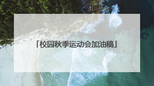 校园秋季运动会加油稿