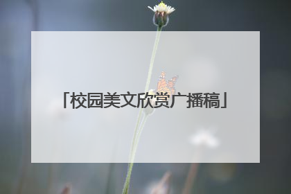 校园美文欣赏广播稿