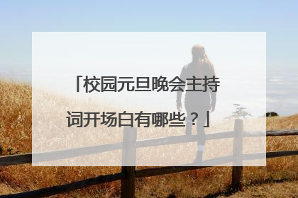 校园元旦晚会主持词开场白有哪些?