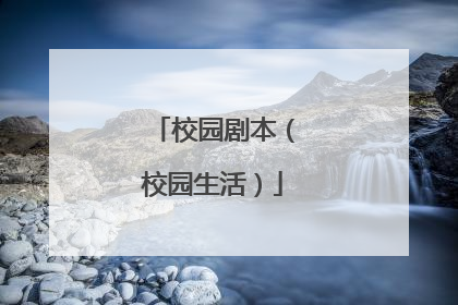  志坚说完,完全沉浸在书本之中去了。戴鸿:我可还没有想那么多,管他呢,还是先打着游戏, “ 传奇 ” ,到了四十级了再说!志坚,把你喜欢的书抱着,到我爸妈书房去看吧。那儿很安静。我呢,(指电脑)还是玩它吧![ 戴鸿强推志坚进书房,志坚顺从的进屋了。戴鸿:哎,兰姨怎么还没回来?买菜要买这么长时间呀!哎哟,我肚子都饿得不行了。真是的(继续玩游戏)[ 兰姨从舞台左侧门外上。她双手各提一大袋沉重的菜,精神疲倦,脚步缓慢。把菜放到餐桌上,再坐到椅子上捶腿和腰。抬头看见戴鸿已回家,在电脑上打游戏,欠意的倒上一杯茶给戴鸿送去。兰姨:戴鸿,今天怎么回来得这么早呀。来!先喝杯水。戴鸿:兰姨,学校春游我没去。兰姨,快去做饭吧,我肚子都饿坏了,哎,今天多做一个人的饭,我的好同学来家玩,在妈书房看书。兰姨,多做几个菜,我要好好招待他!兰姨:戴鸿,怎么不陪着同学看书学习,只顾一个人玩?呆会儿你爸一回来看见你又打游戏,会象上星期一样又要打你一顿,兰姨就不好再劝了,你爸会气得又要打你 …… ![ 戴鸿停下健盘,扭过头来。戴鸿:兰姨,我说,你只是我们家请来的保 …… !怎么当起老师教训我了?兰姨,我肚子饿了,快去做饭吧。[ 兰姨愣了一下,走向餐桌艰难的把菜一提起来,拿到厨房去做饭。[ 戴鸿看着兰姨步履稍显疲惫的走向厨房关心地问。戴鸿:兰姨,怎么了?病了吗?兰姨:没事,没事!(兰姨下)戴鸿:我爸妈不知怎么搞的,请个保姆来管我,你看她病病歪歪地,还又喜欢多管闲事。哼!我爸妈都管不住我,你算什么?[ 志坚拿着一本厚厚的书从书房走出来,一边走一边聚精会神的朗诵着 …… ![ 戴鸿看见志坚看书看得如此专注,大声、好笑的对志坚说。戴鸿:志坚!志坚!我说,你真是个书呆子。这些书就这么有意思吗?你看你,好象有了书别的什么都不存在了!难怪你会是我们班上的题霸![ 志坚回过神来,笑了笑。志坚:书中自有黄金屋,书中自有颜如玉,你这儿的书太多了,太好了,简直是个小图书馆,以后借几本给我看,行不?戴鸿:没问题,借多少都行。想吃饭了吧?我也是,家里的保姆她做事也太慢了。志坚:我不饿,我再看一会书。哎,你看这一段,有意思吧?戴鸿:(接过书,看了看 …… )没意思。我还是玩我的游戏吧。(边打边念叨着)生命诚可贵,爱情价更高;若为游戏故,二者皆可抛![ 志坚看着他,笑了笑,自己又在一旁专注的看书了。[ 少倾,系着围裙的兰姨从厨房里出来,拿着两付碗筷摆在桌子上,返身下。戴鸿:开饭了咯,题霸,书呆子,出来吃饭了咯![ 戴鸿说完,走进书房把志坚拉出来,坐在餐桌边。戴鸿拿起筷子敲打着等菜饭上来。志坚看着,起身准备去厨房帮忙,戴鸿拉着他。戴鸿:坐着,别去!这些保姆全都会干好的,不然花钱请她来干什么?[ 兰姨端着两盘菜上来,边走边说。兰姨:戴鸿,我给你们做了你最喜欢吃的苦瓜炒蛋和生爆盐煎肉,饿坏了吧。快吃。[ 兰姨说话的时候,志坚神情大变,如五雷轰顶,一下震住了![ 兰姨一看到志坚的一刹那,愣住了!正准备喊出来,好象想到了什么,缩回端菜的手捂住嘴巴,转身快步离开餐桌,下意识地拿着拖把艰难拖地。[ 戴鸿没有注意到两人的神情,端起饭碗。戴鸿:志坚,还愣着干什么!吃饭啊,别客气呀,快吃,我是饿得不行了。[ 志坚神色紧张,但马上扭转过来,强作笑脸的应付着同学的邀请,拿起饭碗吃饭。看着兰姨忙碌的样子,志坚神色凄惶。志坚:戴鸿,兰 …… 她不和我们一起吃吗?戴鸿:她从来不和我们家的人一起吃,我们吃完饭后她再吃。[ 志坚紧皱着眉头,难于下著。[ 戴鸿刚吃了一口菜,又看了一下另一盘菜,抬头又看见志坚,目呆神情,皱了皱眉头,大声说;戴鸿:兰姨,你这是盐煎肉呀,这么肥,这苦瓜又这么咸,你叫人怎么吃呀![ 兰姨放下拖把走过来,端起菜兰姨:是吗?是兰姨看你们饿了,做得太急了,对不起,我马上重新去做。戴鸿:重新去做?我在半小时前就开始饿肚子了,还要让我再等几十分钟呀![ 兰姨很为难,端着盘子,放也不是,走也不是。戴鸿:兰姨,你这个保姆是怎么当的,这点饭菜都做不好,今天还有我同学呢!你,兰 …… 兰 …… 咳!志坚:不要再说了,戴鸿。[ 志坚突然站起来,打断了戴鸿的话,又转过头来,对兰姨。志坚:妈妈,你怎么到这儿当保姆了呢?[ 戴鸿指着两个人恍然大悟的样子,兰姨神智恍惚的坐到沙发上,志坚脸上充满了忧伤。一时气氛尴尬,大家沉默了好一会儿。志坚哽咽着开口了。志坚:妈妈,你辛苦了,你受累了!您有风湿病,你怎么不好好休息一下!这几天连连下雨,平时在家里不干活都要整天整天的疼,妈妈,你怎么不多休息几天呢!?兰姨:没什么,儿子,老毛病了。如果因为风湿病,几天不来干活,他们家可能就要另外请保姆了,到时我又要到哪里去找活干呢?妈妈找到了一个在你学校旁边的事儿干,在城里找了好几天,才找到这户不错的保姆工作,你读书要钱,你爸爸治病也要钱,妈妈没有文化,没有知识,实在是没办法的呀。坚子,妈妈对不起你,让你在同学面前丢脸了。你不要怪妈妈。妈妈 …… ![ 兰姨泣不成声 …… 志坚忍不住流下泪来,神情十分激动。志坚:不,妈妈,不要再说了,你没有让我丢脸,你是我心中最伟大的妈妈!爸爸瘫痪了那么多年了,虽然有妈妈照顾着,可家里的农活全是你一个人干的;还要想方设法为了给爸爸买药和供我读书赚钱。可是你自己的身体也不好啊!我记得,去年春天播种的一个晚上,天突然下着大雨,为了防稻种被雨冲走,你一个人跑到秧田里盖农膜,淋了几个小时的冷雨,一回家就生病了。你为了给爸爸和我省钱,硬是不吃药,在床上烧了几天挺过来了。我当时好害怕呀!妈妈,这世界上我还到哪里去找你这样伟大的妈妈!妈妈,不管你做什么,我都为你自豪。况且,当保姆并不是一件难为情的事。请不要自责,如果你要再自责的话,你不知道儿子会有多么难过。妈妈,现在是我们家最艰苦的时候,我们全家一起努力,我们一定会度过难关的。[ 戴鸿早已泪流满面了。兰姨擦了擦眼泪,点了点头。兰姨:坚子,妈妈大道理不知道,但我明白,什么东西都要靠自己想办法,自己去做,才能够做得到。妈虽然很艰难,但是活得很开心,也不会觉得自己缺什么。你们也是呀![ 戴鸿若有所悟,喃喃自语。兰姨转过头来对戴鸿。兰姨:戴鸿,你看,我过去没读书受教育,现在只能到你家当保姆,自己的孩子也没有好的条件读书,你打游戏也该收收心了,不然也会象我一样,有了工作,本领不行,没人要,只能来别人家里当保姆干粗活。我看呀,你要抓紧时间,多复习功课看书学习。志坚:戴鸿,我妈说的是对的,没错,如果只是玩游戏上网,什么 “ 传奇 ” 、 “ 裁决 ” ,打到再高的级别你能考上大学,找到工作,挣钱买车买房吗?想不想上太空、下深海?那可要真才实学,不是靠网吧游戏能学会的。戴鸿:题霸,你得提拔我一下哟,走,去瞧瞧,刚才你让我看的那一段文章!志坚:行!走![ 戴鸿拉着志坚手走向右侧书房。兰姨看着两个孩子摇了摇头笑了,低头瞟了一下桌上的菜,左手端起一盆,右手向书房挥动:兰姨:孩子们,还没有吃饭呢![ 三人拉手谢幕。 — 小品剧终 — 剧本说明:幽默搞笑型校园小品,适合大学生娱乐 人物:青年男:男学生青年女:女学生 情景:校园里路灯下的一条长椅 男:(唱)孤单的人那么多,快乐的就我一个(手持玫瑰,背包)嗳,是这么回事,前几天老乡给我介绍个朋友,说好今天晚上认识一下。问我大几了,大四了。大四咋的了,咱们学校的情况你又不是不知道:男女比例远不相配,女生楼前男生排队,实力不行只好后退,看到别人成双成对,喝杯开水都觉得伤胃,纯洁的心灵日渐憔悴,晚上做梦都想约会,总之,孤身一人简直受罪,别笑,没有女朋友就是窝囊废。有经验的人一看就知道,初次见面不能就送女孩玫瑰,见识多的知道这是时尚消费,见识少的人还以为我思路不对,我得先藏起来慢慢把握机会(玫瑰放入包里)。说好晚上八点约会,(看表)还有十分钟,再跟大家唠一会。反正我精神比较放松,大家也看得出,我走路说话魅力无穷,心里都在祝我成功。这次约会不光代表我个人,这是我们整个宿舍的集体荣誉。瞧,这衣服小刘的,皮鞋小李的,领带小王的,就连这发型都是大伙给设计的,如果今晚失利,回去肯定受气。我只好撒个谎,说她喜欢我,我觉得没戏,SORRY ME。哎呀,可能来了。女:(上场)也不怕大家笑话,我也大四了。朋友给我介绍个对象,说好晚上八点约会,心里没有一点准备,如果成呢下次再会,如果不成也无所谓,反正都是他消费,寂寞的日子实在乏味。男:可能来了,初次约会不知道,要想联系靠暗号一号一号,我有信号女:有信号?(从包里掏出一张纸片)接收信号,继续播报男:寂寞男孩,有说无笑女:孤独女孩,无依无靠男:晚上打牌,白天睡觉女:独守空房,心情烦燥男:寻觅知音,解闷开窍女:结交朋友,本人嗜好男女:(同时)哎呀,你就是——男:初次这样见面,可能让你见笑女:追求浪漫是我的爱好男:唉,你怎么称呼呀?女:我叫王丽丽男:我叫杨冬冬,你叫我老杨好了女:老杨,这样叫挺别扭的男:有啥别扭的,叫惯就好了。不象我上铺那同学,爱沾别人便宜,你说他不姓王也不姓杨,偏偏随他爸,姓个龚,别人一见面都喊他老龚老龚的(老公同音)女:你这人讲话还挺幽默的男:不幽默,寂寞女:你寂寞啥呀,都说你们男孩日子过的好,有空在外打打球,没事回去再吹牛。不像我,别人都去谈恋爱,我在寝室瞎自在。男:话不能这么说,你一个人是寂寞,我们几个寂寞加一块那更寂寞。女:你不喜欢打球吗?男:喜欢,整天打球睡觉,生活特别枯燥。女:喜欢看小说吗?男:跟你说,看小说我小大算个迷,金庸的小看遍了,古龙的小说看厌了,琼瑶的小说粘粘糊糊粘粘乎乎看的我年少的心蠢蠢欲变了。你喜欢看啥呀?女:我喜欢看电视。男:看电视?咱们这里条件不太成熟呀。再说了,看电视有啥好的,无非就是说说笑笑,吵吵闹闹,蹦蹦跳跳,搂搂抱抱。女:你,你说的话也太偏激了。电视有许多好处你看不到,电视能陪我说话陪我笑,陪我唱歌陪我跳,这种快乐的感觉只有寂寞的我才能体会到。男:其实我觉得你这人挺好的谈吐温雅女:举止大方男:窈窕俊美女:秀色端庄男:温柔和善女:气势昂扬男:你咋知道我说啥呢女:书上写的,耳熟男:不过,这已经溶入了我的个人感情,对其顺序进行了有机的调整。女:其实我觉得你这人也挺好的,谈吐比较幽默,人品也挺不错,尽管容貌欠佳,也算是个中等偏上的角色,怎么还没有女朋友呢?男:谢谢夸奖,说来话长。你说我喜欢的女孩吧,不是我的眼光太高,就是她对我缺乏理性的思考,最后的结局常常是分道扬镳。再说喜欢我的女孩吧,我又有点情高,总觉得失去了追逐的刺激就无法陶冶自己的情操。女:那喜欢什么样的女孩呀?男:我喜欢那种直来直去有说有笑的,没事看看电视广告的,陪着电视又唱又跳的,这种寂寞是只有体贴的我才能理解到的。女:(急)你,你可净瞎说男:对不起呀,刚才我说的话可能显得不太成熟。女:我也不跟你计较了,我问你,你已经大四了,就没有点什么别的想法?男:我这不是来找你了嘛,哪敢有啥别的想法女:我是问你有没有想看书考研?男:想呀,可没地方看呀。女:你到图书馆去看呀。男:你到图书馆去看一看。女:图书馆里人不多男:书本摆了满课桌女:找个位置将就坐男:一不小心就惹祸 女:那你不到图书馆就到教学楼去呀。男:教学楼就更惨。女:那里环境更不好?男:喧哗声音特别吵。女:有张桌子人很少。男:原来桌下有臭脚。 女:真正不行,你就到实验楼去吧。男:实验楼里更有趣,男男女女做游戏。 女:要是不看书,你就干脆找工作吧,我也正在找工作呢。男:是嘛,我也在找工作。我找工作,先问北京高科技,再到浦东开发区。女:我主要参考是经济,直接南下到特区。男:我准备出去好好旅一下游。我过西安,走南昌,游完名山游苏杭。女:我走内地,过海滨,游完西湖下桂林。男:我先就业,再择业,自力更生靠创业。妇:我当老板,做财务,真正不行干秘书。男:对呀,现在咱们不能再想别的事了,关键是找好工作。女:可不是?男:你说咱们工作找好了,钱也挣的不少了,还愁没人跟咱相好嘛?(扭过头悄悄取玫瑰)女:就是嘛,哎呀,时间也不早了,我还要回去看看工作是否找好了,今天就说到这拉倒吧。男:(未回头)拉倒就拉倒吧。女:(边说边下台)四年约会也不少,今天感觉比较好,这人走路说话比较好笑,但总体感觉还是不妙。 男:(紧张的准备送玫瑰,猛然回头,双手举玫瑰)怎么人早走了,这玫瑰还没送出去,人早走了,省了不少事呀。大家都看清楚了吧,今天晚上没有谈成,是因为她消费观念不行,你说了你自己不要花钞票,我也不用掏腰包,反正都是我们寝室集体消耗,咱俩只要说说笑笑,逢场作戏谁能知道,吃点瓜子喝点饮料,眉来眼去,打情骂俏,不就是花你点时间有啥不好,得了好处还玩情高,我也不玩了。(下台)
你想写有关校园生活的剧本吗?
![校园剧本(校园生活)
