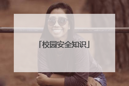 校园安全知识
