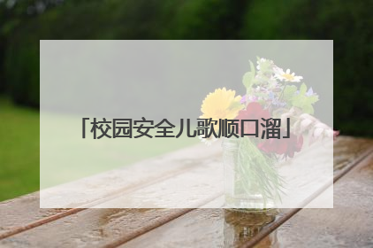 校园安全儿歌顺口溜