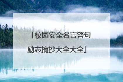 校园安全名言警句励志摘抄大全大全