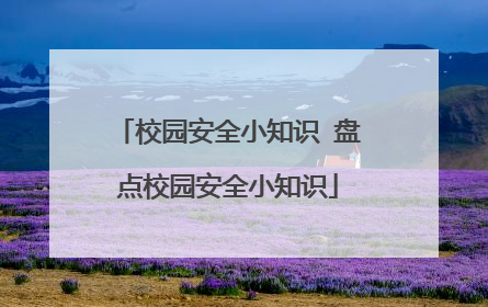 校园安全小知识 盘点校园安全小知识