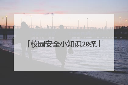 校园安全小知识20条