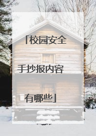 校园安全手抄报内容有哪些