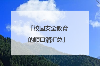 校园安全教育的顺口溜汇总