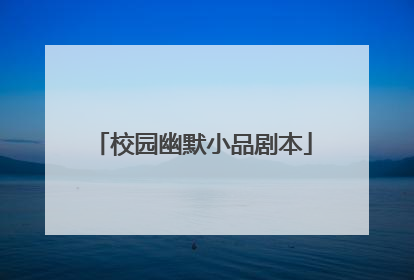 校园幽默小品剧本