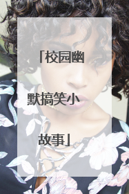 校园幽默搞笑小故事