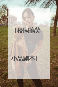 校园搞笑小品剧本