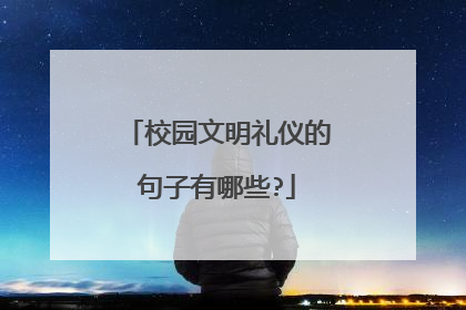 校园文明礼仪的句子有哪些?