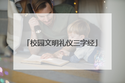 校园文明礼仪三字经