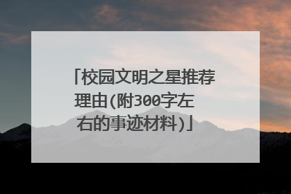 校园文明之星推荐理由(附300字左右的事迹材料)