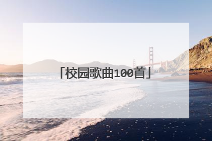 校园歌曲100首
