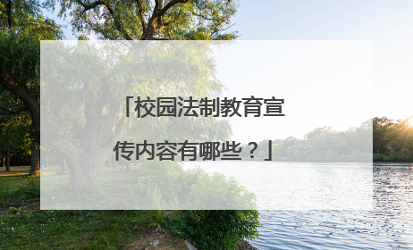 校园法制教育宣传内容有哪些？