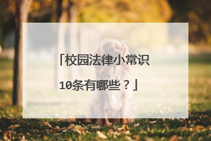校园法律小常识10条有哪些?