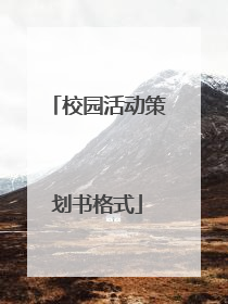 校园活动策划书格式