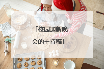 校园迎新晚会的主持稿
