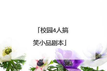 校园4人搞笑小品剧本